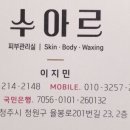 수아르피부관리실