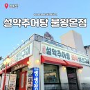 시흥 물왕저수지 맛집 2TV생생정보 방송 출연 목감동 설악추어탕 본점 재방문 후기