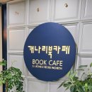 가정2동 행정복지센터 | [공지] 가정2동 행정복지센터 &#39;개나리 북카페&#39;
