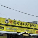 남가네 설악추어탕 오남점 이미지