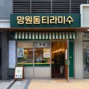망원동티라미수인천 이미지