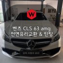 원형자동차정비 | 포항수입차유리 벤츠CLS63amg 유리교환으로 고질병 누수를 해결했어요 윌로우
