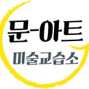 문아트미술교습소 - 평택시 자유로24번길 19-5 | 문아트미술교습소