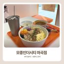 모종샐러드 | 마곡포케 모종인더시티 마곡점｜가볍게 먹기 좋은 마곡역 샐러드 후기