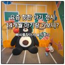 31140-14-20-12 | 빠씨를찾아서 14개월 아기랑 솔직후기｜예매·주차·할인 정보