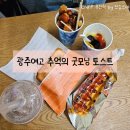 광주여자고등학교 | 광주여고 추억의 토스트 맛집, 굿모닝 토스트 분식집 후기