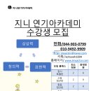 지니연기아카데미