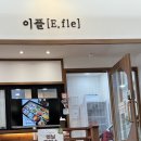 이플[E.fle]