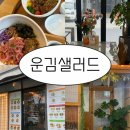천안 청수동 샐러드 맛집 | 삼룡동 공원 옆 운김 샐러드 카페 솔직 후기