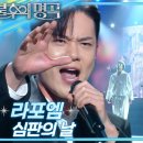 라포엠 (La Poem) - 심판의 날 [불후의 명곡2 전설을 노래하다/Immortal Songs 2] | KBS 250301 방송 이미지