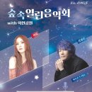 숲속 열린 음악회 with 이현공원 (거미,김장훈) | 숲속 열린 음악회 with 이현공원 : 거미, 김장훈 - 대구 무료 콘서트✨