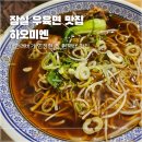 송파 장미상가 잠실 우육면 맛집,하오미엔!