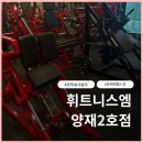 반 휘트니스 | 양재역 24시 헬스장 찾는다면? 휘트니스엠 양재2호점 솔직 후기