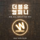 더블유컴퍼니 이미지