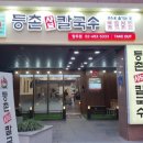 등촌샤브칼국수(망우점) 이미지