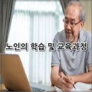 노인교육론 | 노인의 학습 및 교육과정