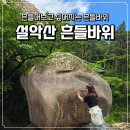 봉화대 | 속초 설악산 흔들바위 등산코스 신흥사 출발 소요시간 70대 엄마도 다녀온 인기명소