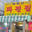 아차산파전 네이버블로그