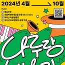 2024 나루랑 버스킹 이미지
