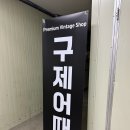 구제어때