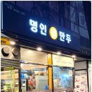 명인만두안양호계
