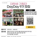 강서청소년회관 | [공지] 2025 강서청소년회관 대학생기획단 &#39;DayDay&#39; 9기 단원모집