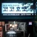 코코호도 당산점
