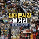 반송1동골목시장상가 | 남대문시장 주차부터 먹거리 그릇도매 / 수입도매상가 위치 및 후기
