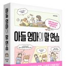 북라이프 ‘아들 엄마의 말 연습’ 출간 이미지