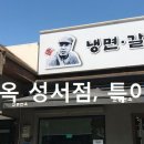 교동면옥 성서점 이미지