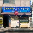 울진후포리막회