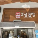 그날곱창 이미지