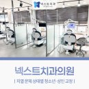 넥스트치과의원 이미지