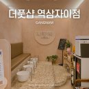 역삼-1317 | 프라이빗하게 즐기기 좋은 강남커플마사지, 더풋샵마사지 역삼자이점