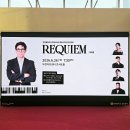 부천 I/C 분수대 | 🎼<REQUIEM : 부천필하모닉 제337회 정기연주회> 후기 - 부천아트센터