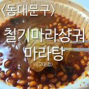 칠기마라샹궈마라탕 고대점 이미지