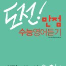 [고등] 넥서스 " 도전! 만점 수능영어듣기 실전모의고사 " 20회 , 35회 이미지