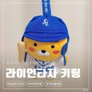 31140-9-20-2 | 라이언 타자 키링] 삼성 라이온즈 X 라이언 콜라보 인형 키링 내돈내산 솔직후기 (7/20 예약판매 마감임박)