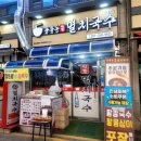 공릉동원조멸치국수파장점