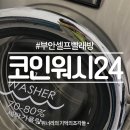 부안세탁소 이미지