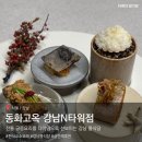 회석요리 고옥(2층) | 강남 룸식당 한정식 코스요리 동화고옥 강남N타워점