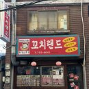 짱꼬치 - 광주시 경안로25번길 1-1 | [성남] 태평동 노포 술집 1시간 기다려도 용서되는 닭꼬치 맛집 “꼬치랜드” 내돈내산 후기