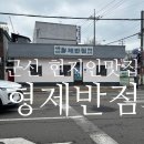 형제반점 | 군산 중국집 웨이팅길때 가는 곳,형제반점 볶음밥·짬뽕