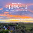 멜버른 근교 여행 페닌슐라 온천 준비물 땡스투어 후기 9월