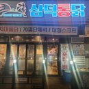 삼덕통닭 충북혁신도시점 이미지