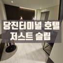저스트슬립호텔 지행역점 | 당진 버스터미널 호텔 저스트슬립