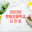 익산한벌초등학교 이미지