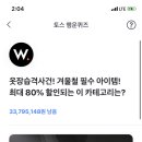 토스 W컨셉 웅앵 정답 종료! 이미지