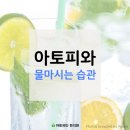 아토피, 물마시는 습관을 들이다. 이미지