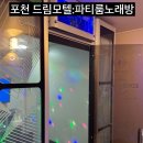 한탄강모텔 | 포천일동 이색 더블데이트 가능한 곳,드림모텔 노래방파티룸 대실후기